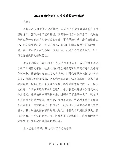 2024年物业值班人员睡觉检讨书模版(2篇)