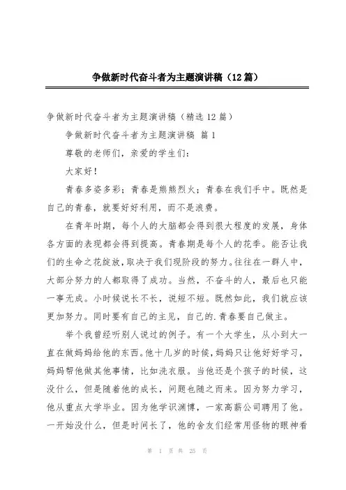 争做新时代奋斗者为主题演讲稿(12篇)