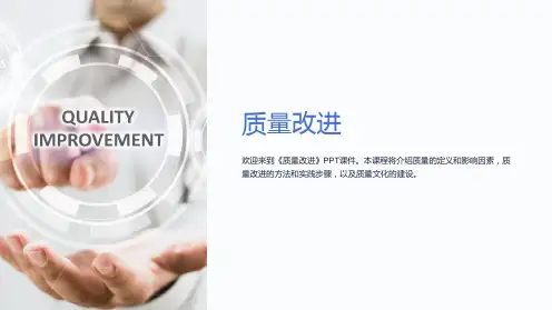 《质量改进》课件
