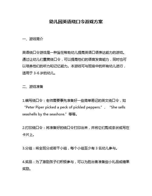 幼儿园英语绕口令游戏方案