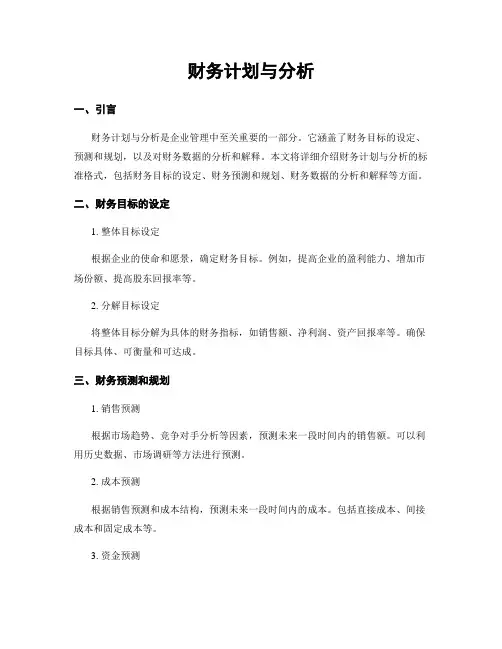 财务计划与分析