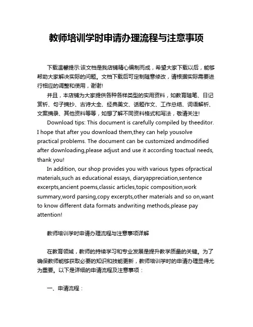 教师培训学时申请办理流程与注意事项