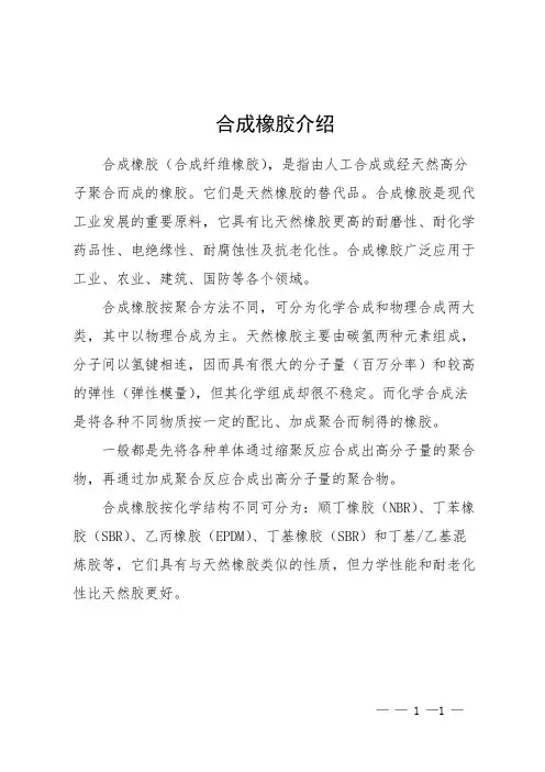 合成橡胶介绍