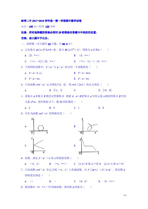 安徽省蚌埠市第二中学2017-2018学年高一上学期期中考试数学试题 Word版含答案