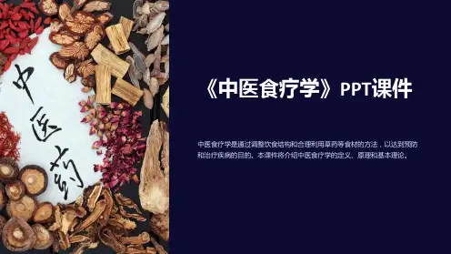 《中医食疗学》课件