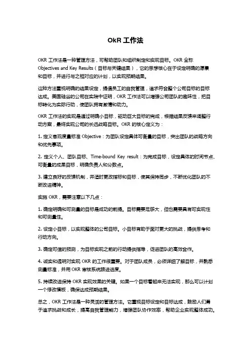 OkR工作法