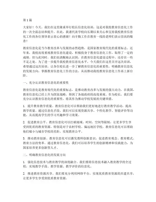 校长信息化培训发言稿(3篇)