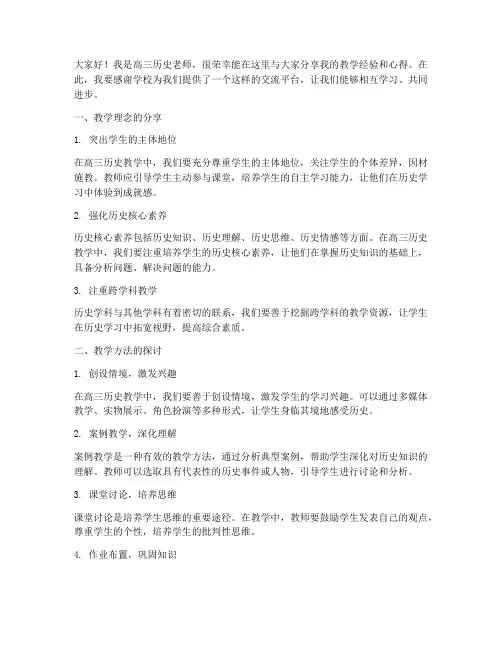 高三历史老师交流会发言稿