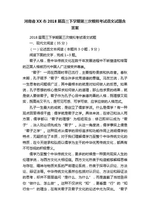 河南省XX市2018届高三下学期第三次模拟考试语文试题含答案