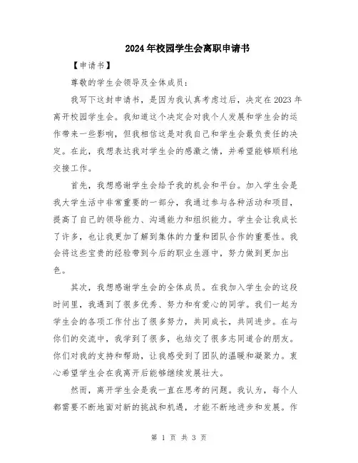 2024年校园学生会离职申请书