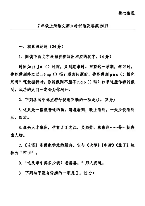 7年级上册语文期末考试卷及答案2017