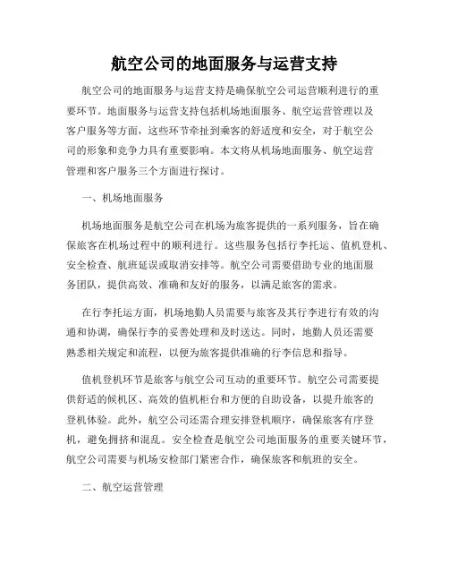 航空公司的地面服务与运营支持