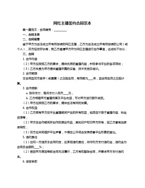 网红主播签约合同范本