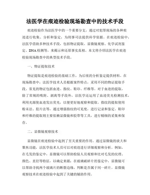 法医学在痕迹检验现场勘查中的技术手段