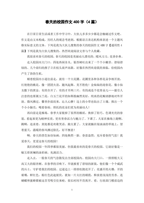 春天的校园作文400字(4篇)