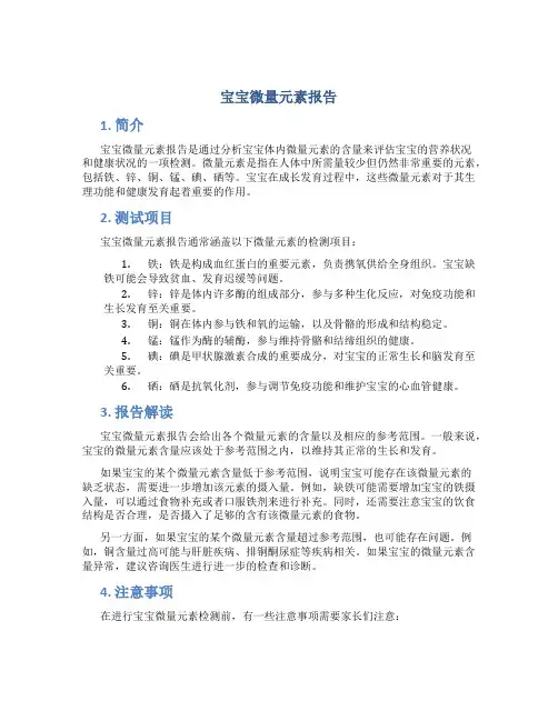 宝宝微量元素报告
