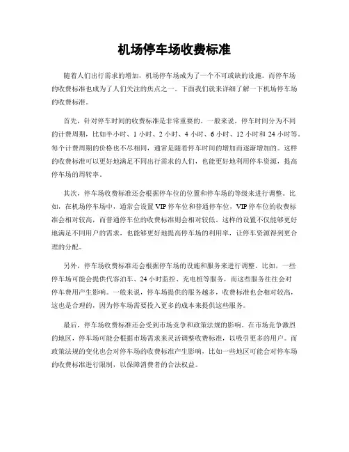 机场停车场收费标准