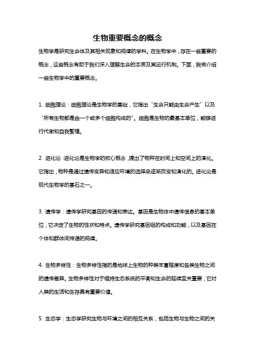 生物重要概念的概念
