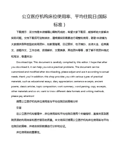 公立医疗机构床位使用率、平均住院日(国际标准)