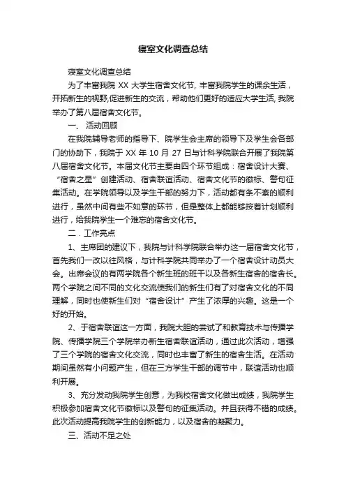 寝室文化调查总结