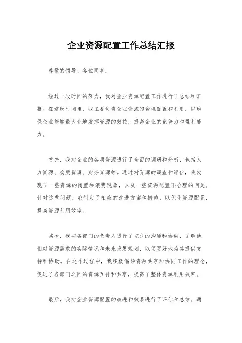 企业资源配置工作总结汇报