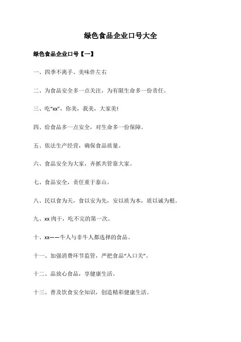 绿色食品企业口号大全