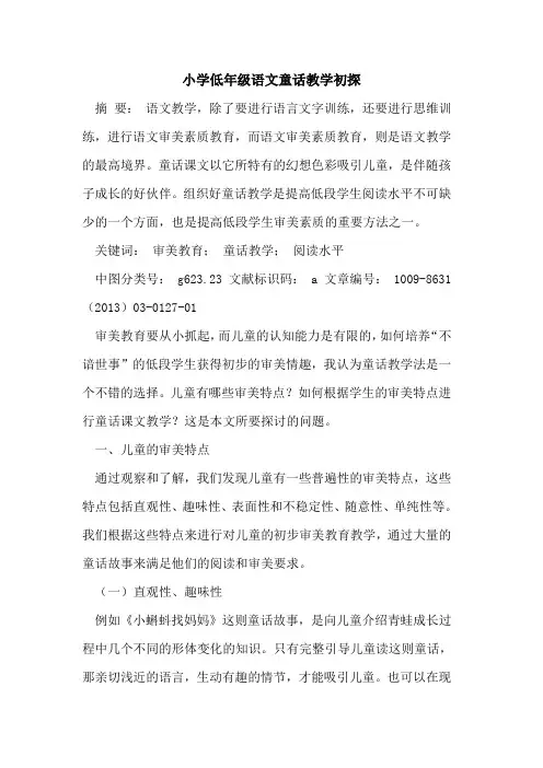 小学低年级语文童话教学初探