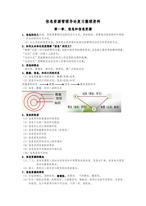 信息资源管理导论复习整理资料