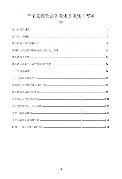 党校全套智能化系统工程施工方案
