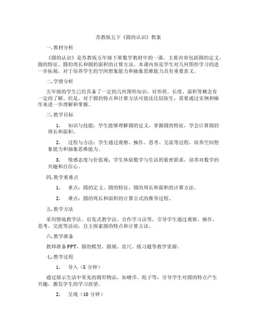苏教版五下《圆的认识》教案
