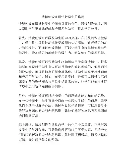 情境创设在课堂教学中的作用