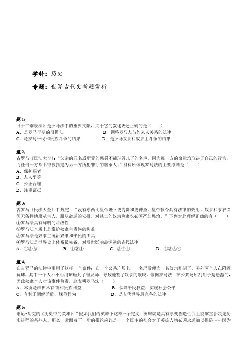 2019届高考历史二轮复习专题训练：世界古代史新题赏析3