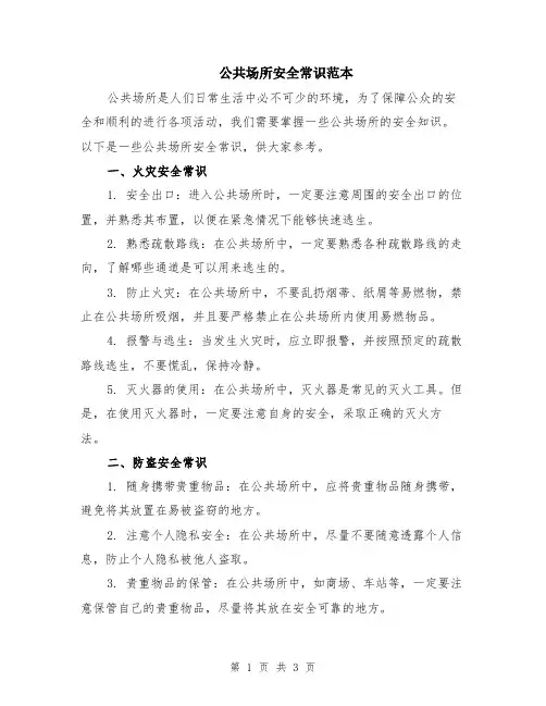 公共场所安全常识范本