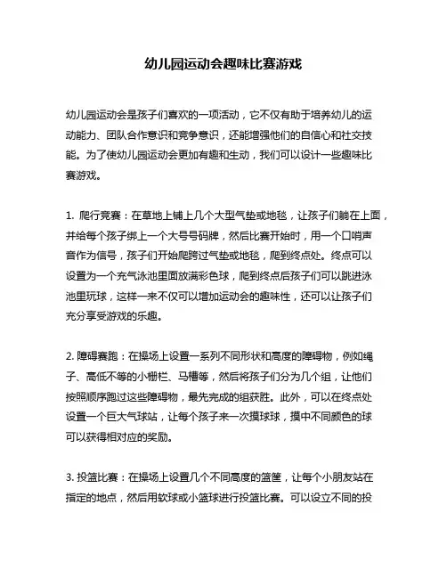 幼儿园运动会趣味比赛游戏