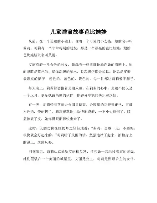 儿童睡前故事芭比娃娃