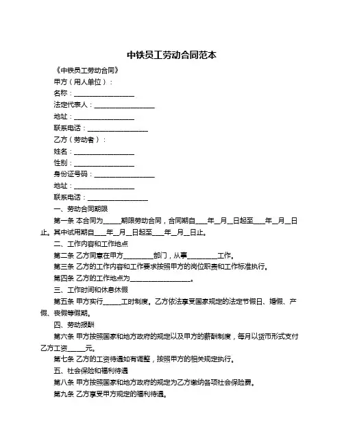 中铁员工劳动合同范本