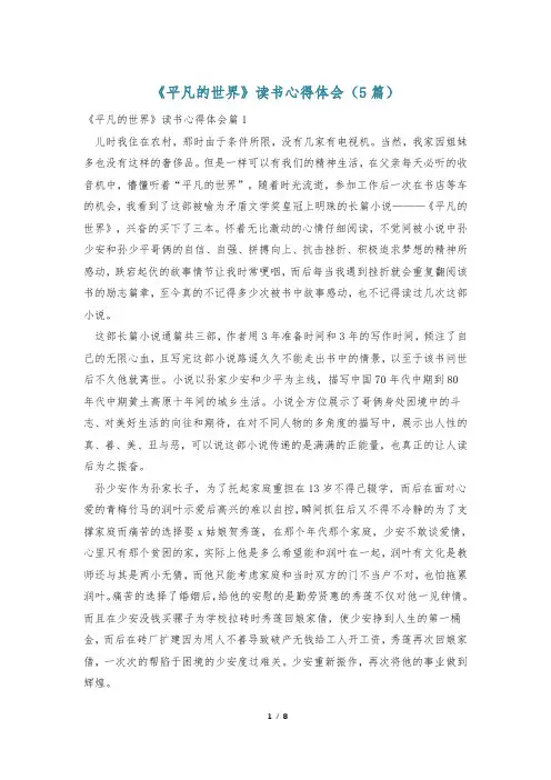 《平凡的世界》读书心得体会(5篇)
