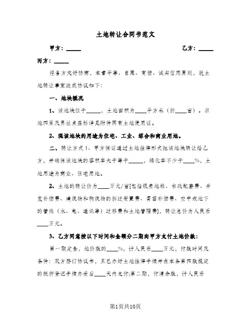 土地转让合同书范文(5篇)