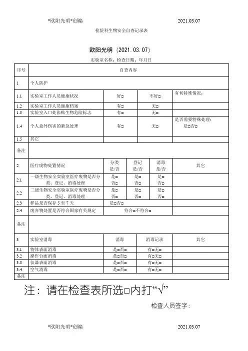 2021年实验室生物安全自查记录表之欧阳学文创编