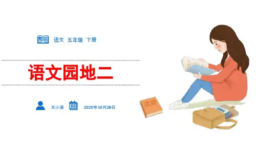 五年级下册语文园地二部编版实用PPT