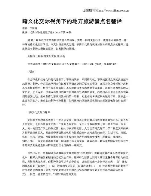 跨文化交际视角下的地方旅游景点名翻译