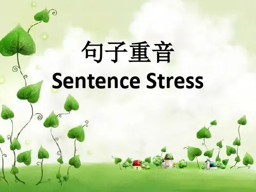 句子重音