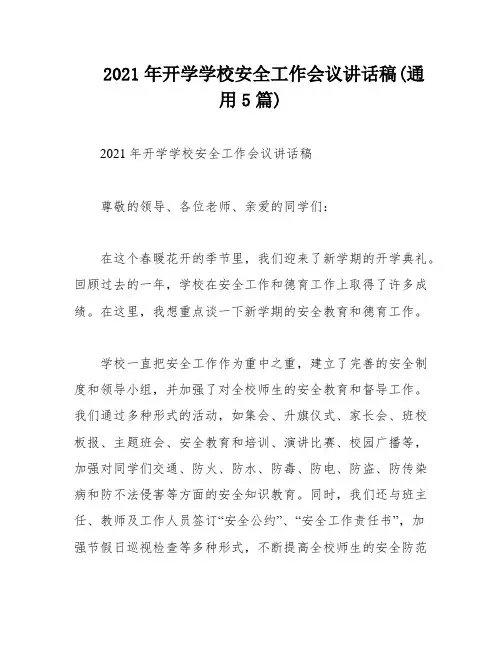 2021年开学学校安全工作会议讲话稿(通用5篇)
