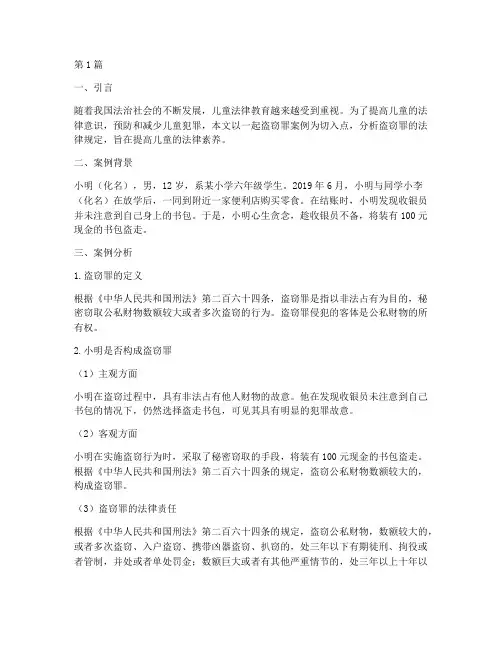 儿童法律教育盗窃罪案例(3篇)