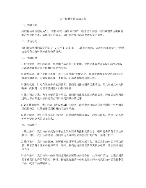五一板材促销活动方案