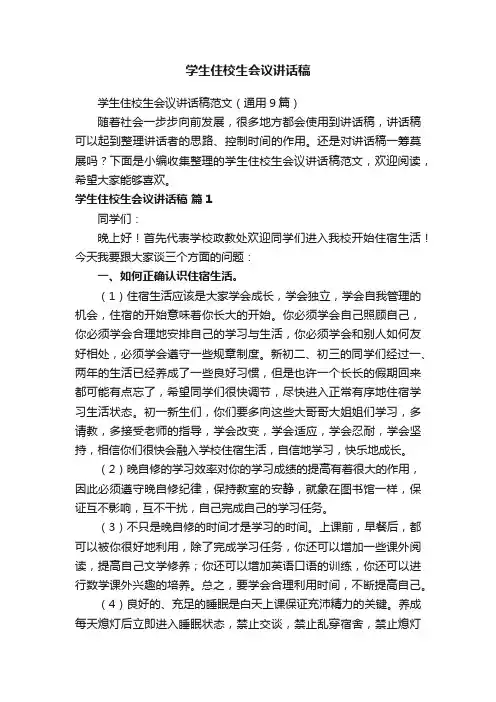 学生住校生会议讲话稿范文（通用9篇）