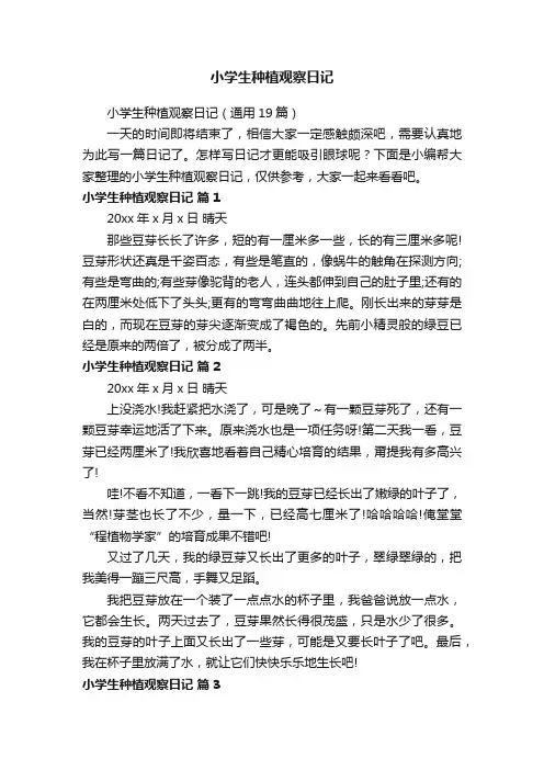 小学生种植观察日记（通用19篇）