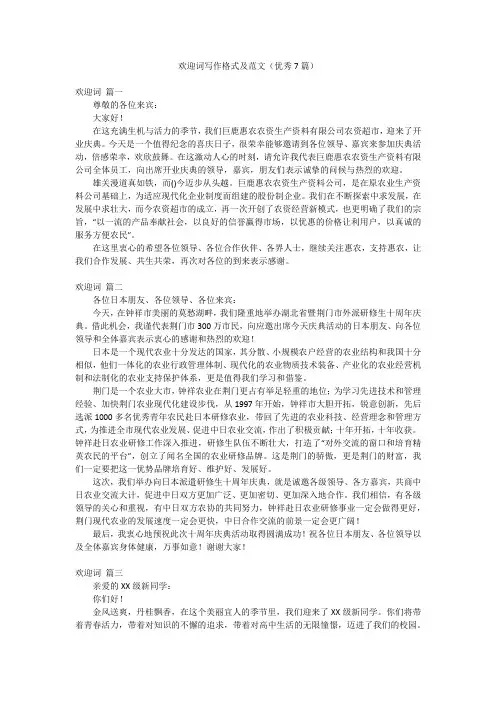 欢迎词写作格式及范文(优秀7篇)