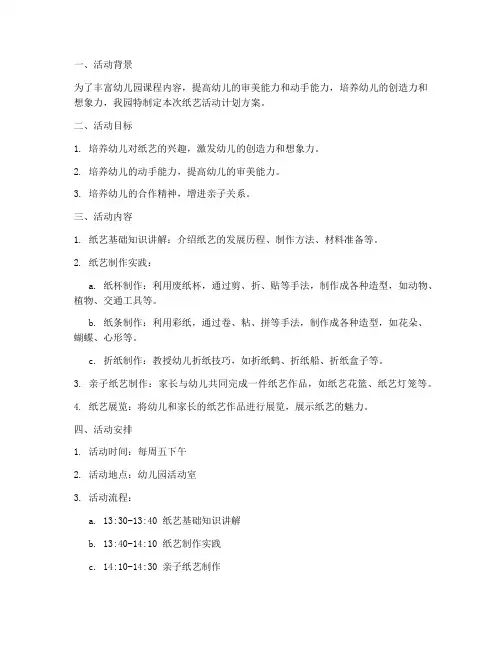 幼儿园纸艺活动计划方案