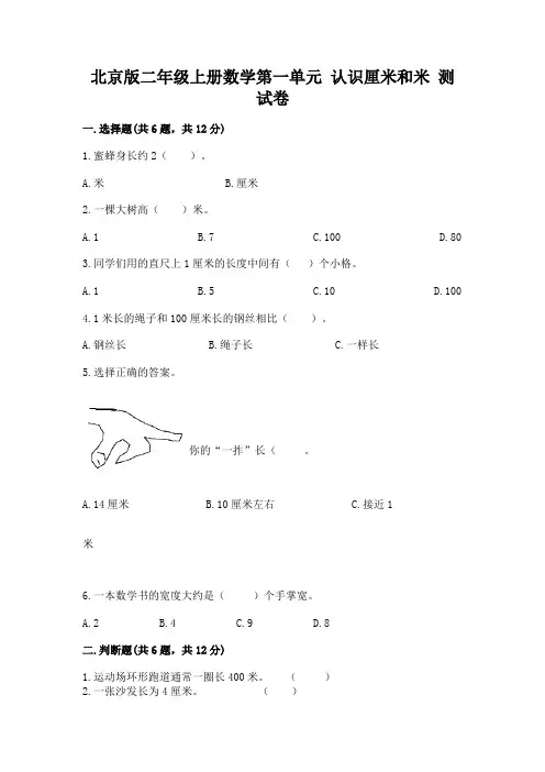 北京版二年级上册数学第一单元 认识厘米和米 测试卷及一套完整答案
